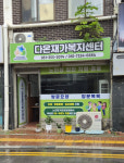 다온재가복지센터