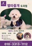 별따줄개