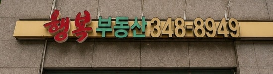 행복 래미안 공인중개사사무소