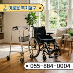 이로운복지용구