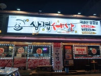 삼겹세상 인동점