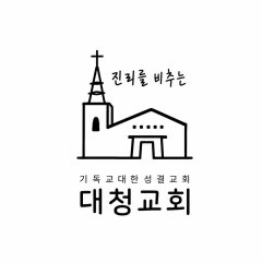 대청교회