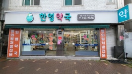 한영약국