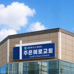 주은혜로교회