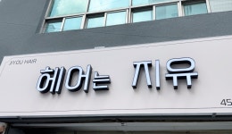 헤어는 지유