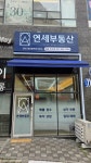 연세부동산 산내 공인중개사사무소