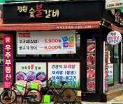 정원숯불갈비