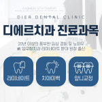디에르치과의원 대구점