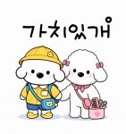 가치있개 반려견 유치원 & 미용실