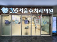 365서울수치과의원