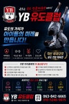 YB유도클럽