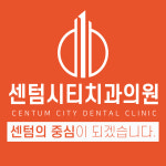 센텀시티치과의원