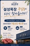 설성목장