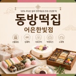 동방떡집 어은한빛점