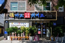 마포진짜원조최대포 본점