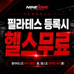 나인원피트니스 헬스&PT&필라테스 봉담점