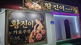 황진이주점