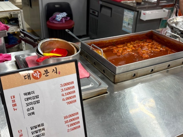 대박분식