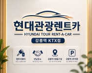 현대관광렌트카 강릉역케이티엑스영업소