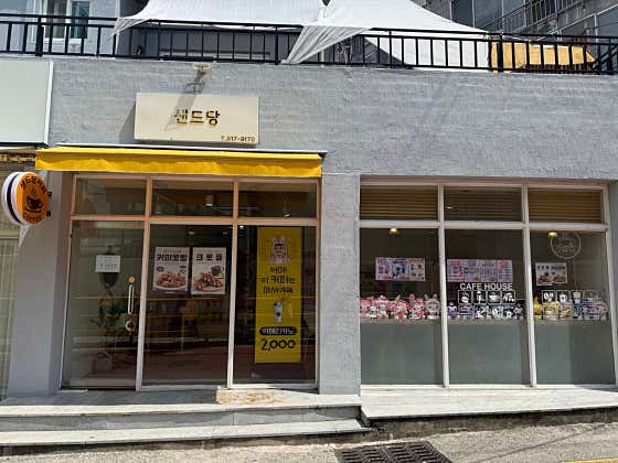 샌드당커피 사진