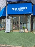 헤어벨로체