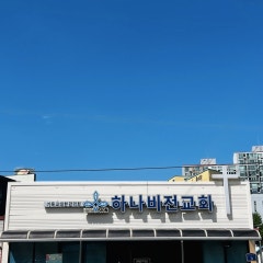 하나비전교회