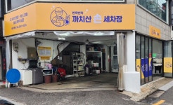 까치산 손세차장