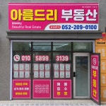 아름드리부동산중개사무소