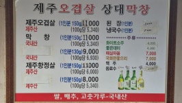 제주오겹살