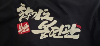 합기도 봉연관 교방도장