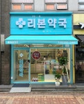 리본약국