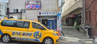 합기도 봉연관 교방도장