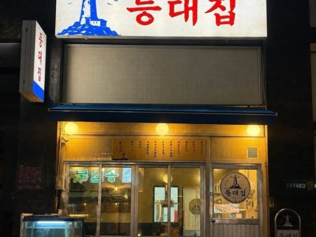 등대집