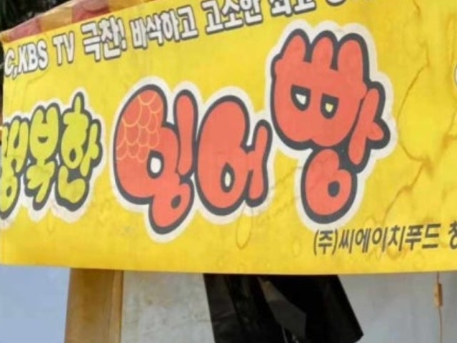 행복한잉어빵