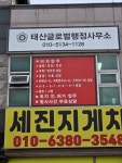 태산글로벌행정사무소
