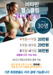 비타민헬스클럽
