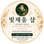빛채움샵