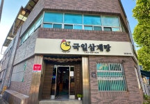 국일삼계탕