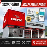 타이어프로 영월점