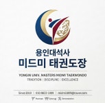 용인대석사 미드미 태권도장