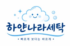 하얀나라세탁
