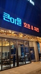 큰마을호프