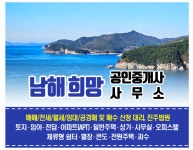 남해희망공인중개사사무소