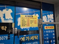 예가세탁소