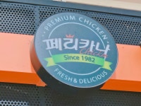 페리카나 화천점