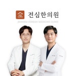 전심한의원