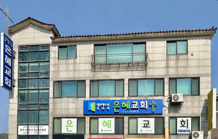 은혜교회 사진 3