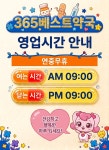 365베스트약국