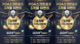 골프존 PGA스크린골프 GDR+ 아카데미 골프연습장