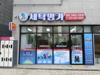 세탁명가
